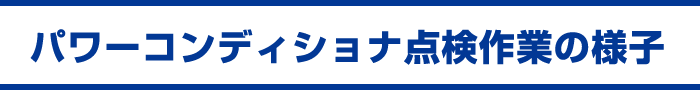 パワーコンディショナ点検作業の様子